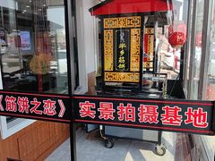 -方圆正宗筋饼老店