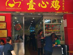 门面-文记壹心鸡(宝华路店)