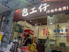 -包工仔·牛杂自助放题