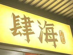 -肆海小川菜酒馆Wine Bistro (青年路店)
