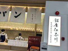 -银座仁志川GinzaNishikawa(长宁龙之梦店)