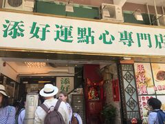门面-添好运点心专门店(深水埗店)