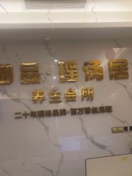 -御品•瑶浴灸疗SPA