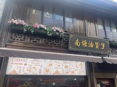 -南塘油赞子(南塘店)