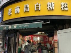 -老南昌白糖糕(大士院店)