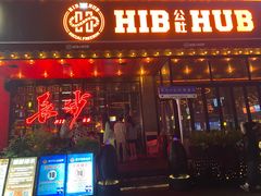 -HIB HUB公社(解放西路店)