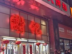 -谢记上海大排档(长寿路店)
