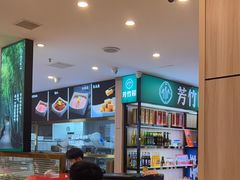 -芳竹园火锅(塘沽金街店)