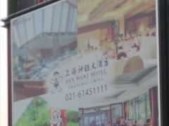 -上海神旺大酒店