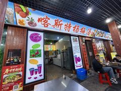 -喀斯特杨梅汤(荔波美食街店)