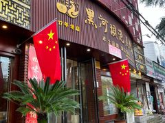 -黑河坝泡姜鸡贡椒鱼(贾旗路店)