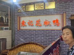 -袁记花椒鸭