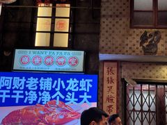 -阿财老铺·老蚌埠龙虾城(华夏总店)