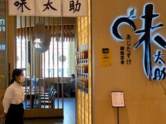 -味太助·银饭食堂(中华城店)