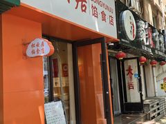 -松云居.大连人.大连菜