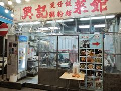 -兴记菜馆