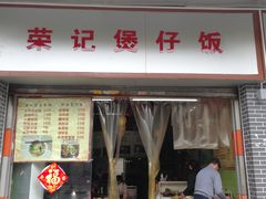 门面-荣记煲仔饭(高庙路店)