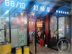 门面-·缸桶屋·韩式牛肋条自助烤肉(西湖D11店)