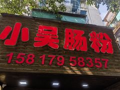 -小吴肠粉