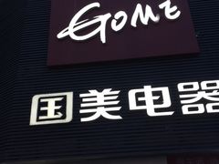 -国美电器成都分公司(双楠店)