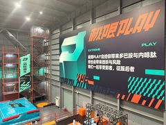 -极限PLAY运动娱乐新世界·团建派对表演休闲馆·室内高空游乐园