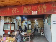 门面-张醪糟