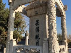 -卢沟桥文化旅游区