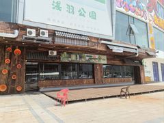 -山葵说·泥炉烤肉(泰达时尚E街区店)