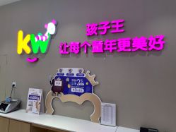 -孩子王童乐园(马群店)