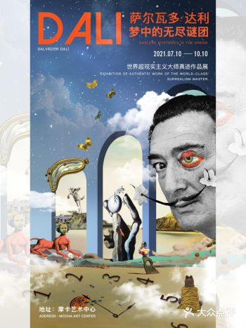 7月来摩卡艺术中心看展呀「梦中的无尽谜团」达利真迹展