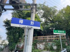 -九九牛肉馆(南山路店)