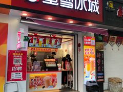 门面-蜜雪冰城(国权路地铁口店)