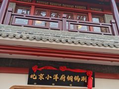 门面-小洋府铜锅涮肉(南锣鼓巷店)