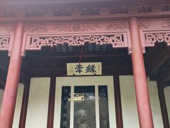 -檀园