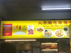 -大华猪肉粿条面