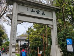 -西湖风景区十里琅珰-五云山