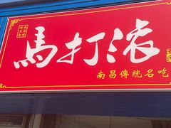 -马打滚