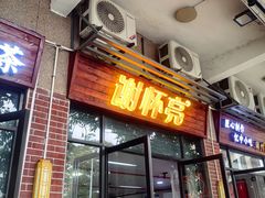 -谢怀亮芝麻茶