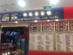 -宝葫芦西北茶食铺(中发源店)