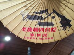 -老德州四合院·德州菜(天衢路店)