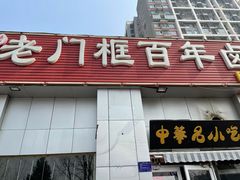 门面-杨记老门框百年卤煮(回龙观文华西路店)