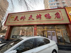 -天外天烤鸭店(海淀南路店)
