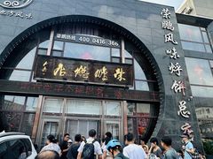 -荣鹏风味烀饼总店