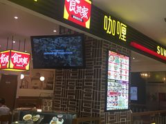 门面-食其家·牛丼咖喱(天津梅江印象城店)