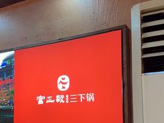 -富正毅三下锅连锁(三店)