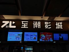 -至潮影城(庆春路锦和大厦店)