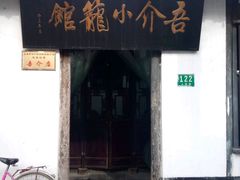 -吾介小籠館