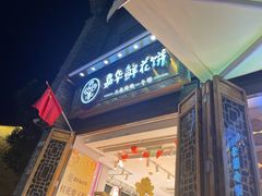 -嘉华鲜花饼·现烤(昆明老街店)