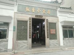 门面-飘香小食店(国平路店)