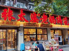 -张太婆老妈蹄花川菜馆·中华餐饮老字号(望平街店)